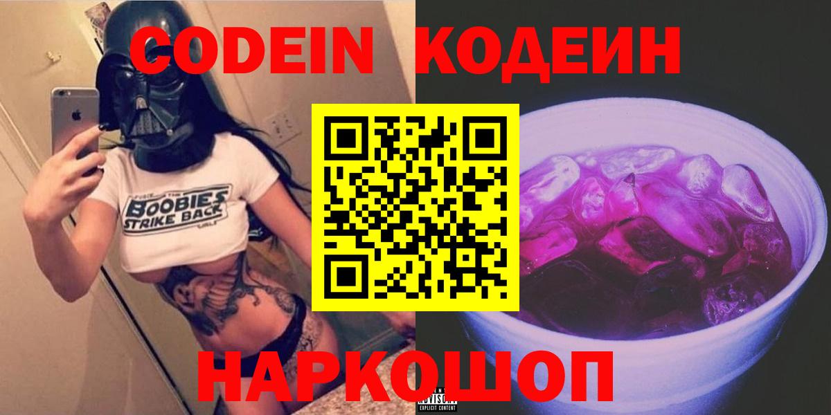 Кодеин Purple Drank  Кодеиновый сироп Lean Purple Drank  Удомля  Вход с VPN 